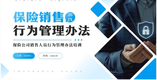 蓝色商务风保险销售行为管理办法PPT模板 蓝色商务风保险销售行为管理办法PPT模板