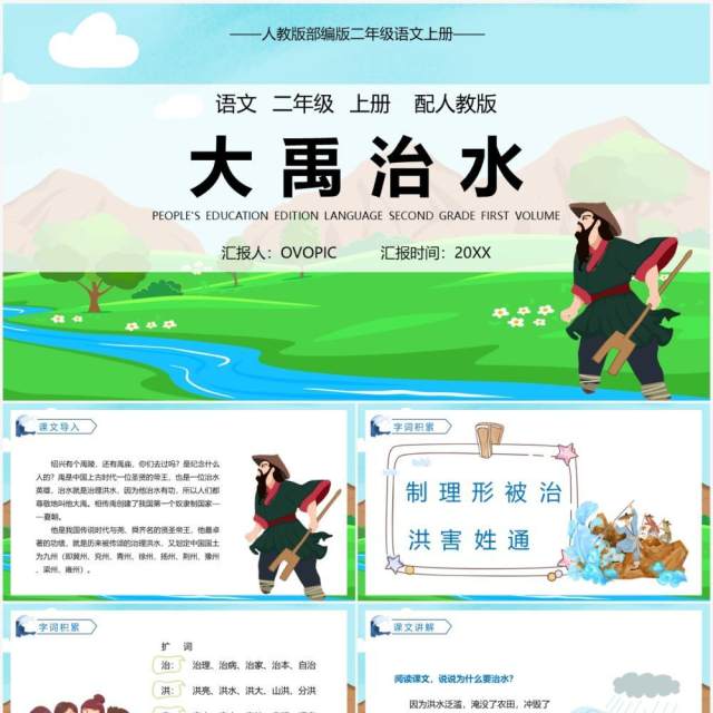 部编版二年级语文上册大禹治水课件PPT模板 部编版二年级语文上册大禹治水课件PPT模板