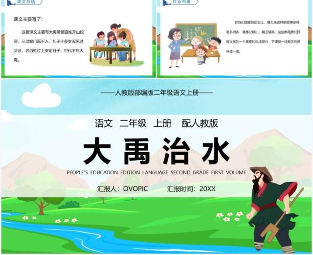 部编版二年级语文上册大禹治水课件PPT模板 部编版二年级语文上册大禹治水课件PPT模板