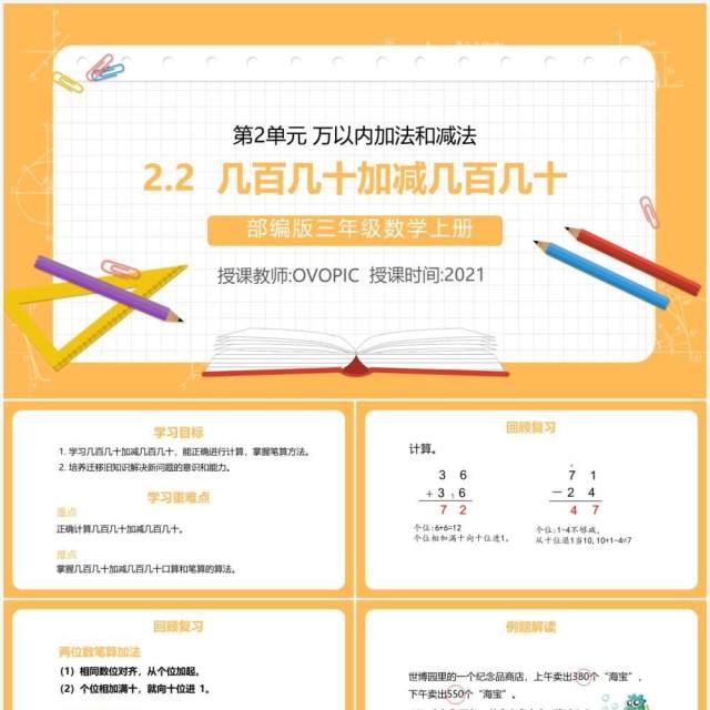 部编版三年级数学上册几百几十加减几百几十课件PPT模板