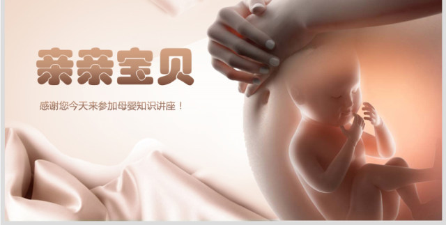 原创孕妇护理孕妇健康母婴宝贝孕妇手册PPT模板-版权可商用 原创孕妇护理孕妇健康母婴宝贝孕妇手册PPT模板-版权可商用