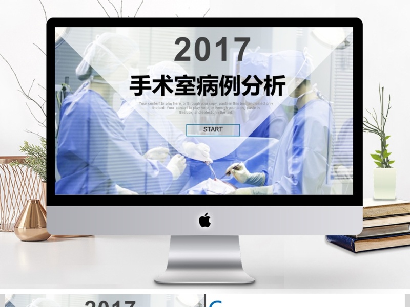 2017年手术室病例分析PPT模板