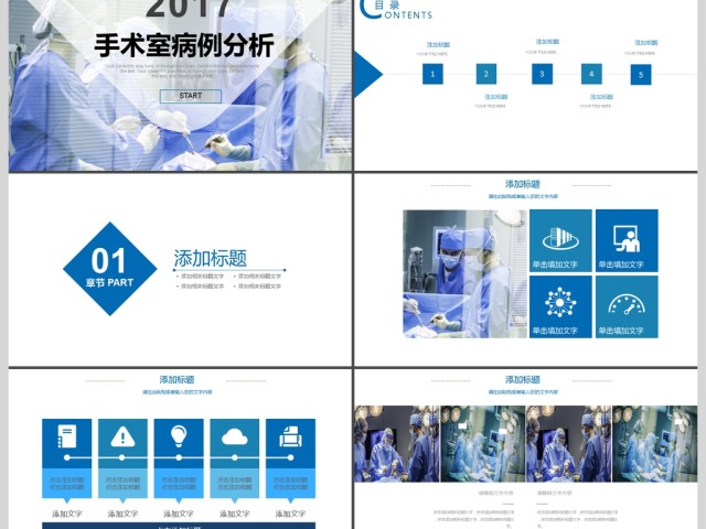2017年手术室病例分析PPT模板 2017年手术室病例分析PPT模板