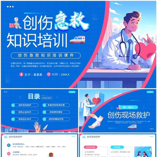 蓝色插画风创伤急救知识培训课件PPT模板 蓝色插画风创伤急救知识培训课件PPT模板