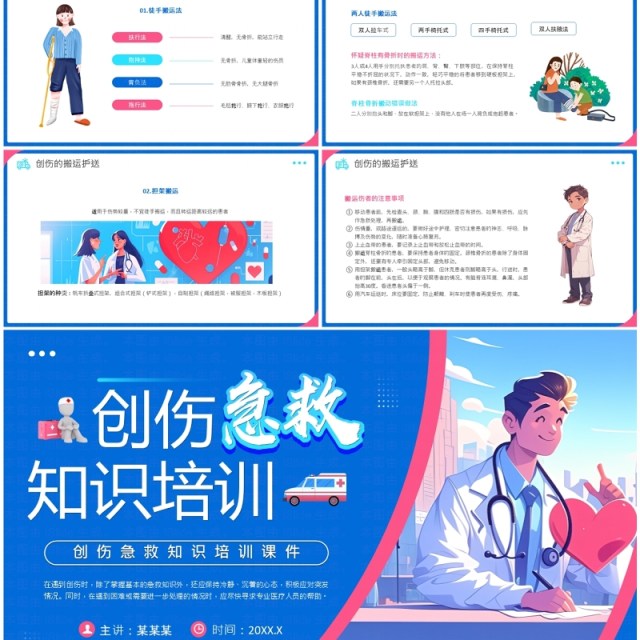 蓝色插画风创伤急救知识培训课件PPT模板 蓝色插画风创伤急救知识培训课件PPT模板