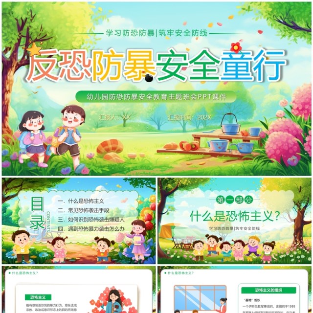 绿色卡通风反恐防暴安全童行PPT模板 绿色卡通风反恐防暴安全童行PPT模板
