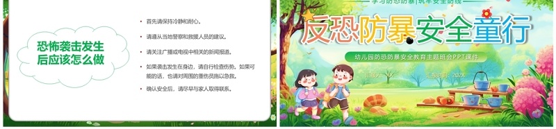 绿色卡通风反恐防暴安全童行PPT模板