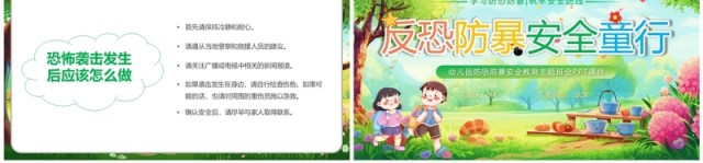 绿色卡通风反恐防暴安全童行PPT模板 绿色卡通风反恐防暴安全童行PPT模板