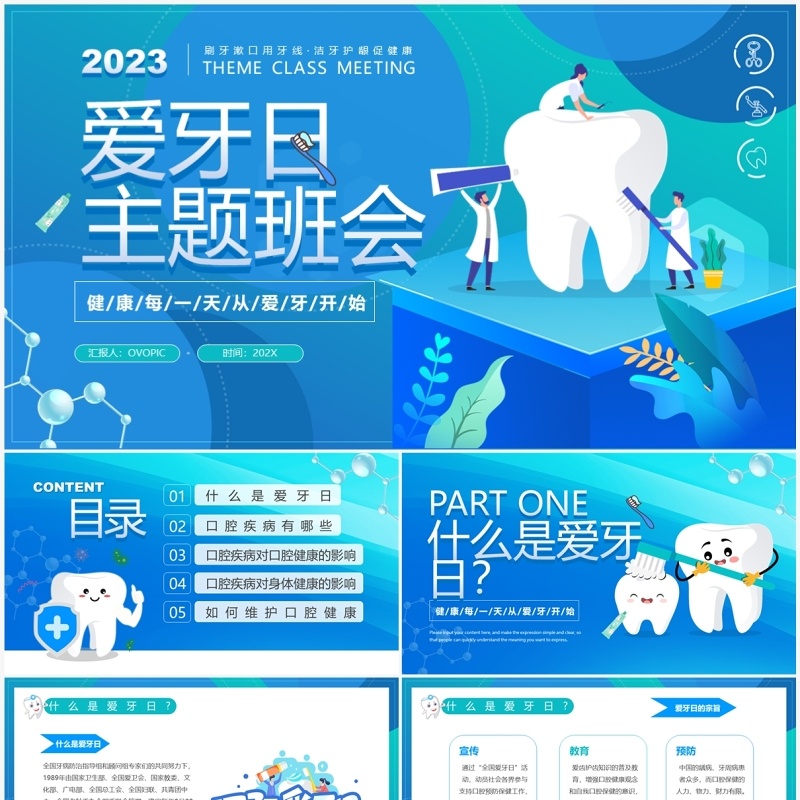 蓝色卡通风爱牙日主题班会PPT模板