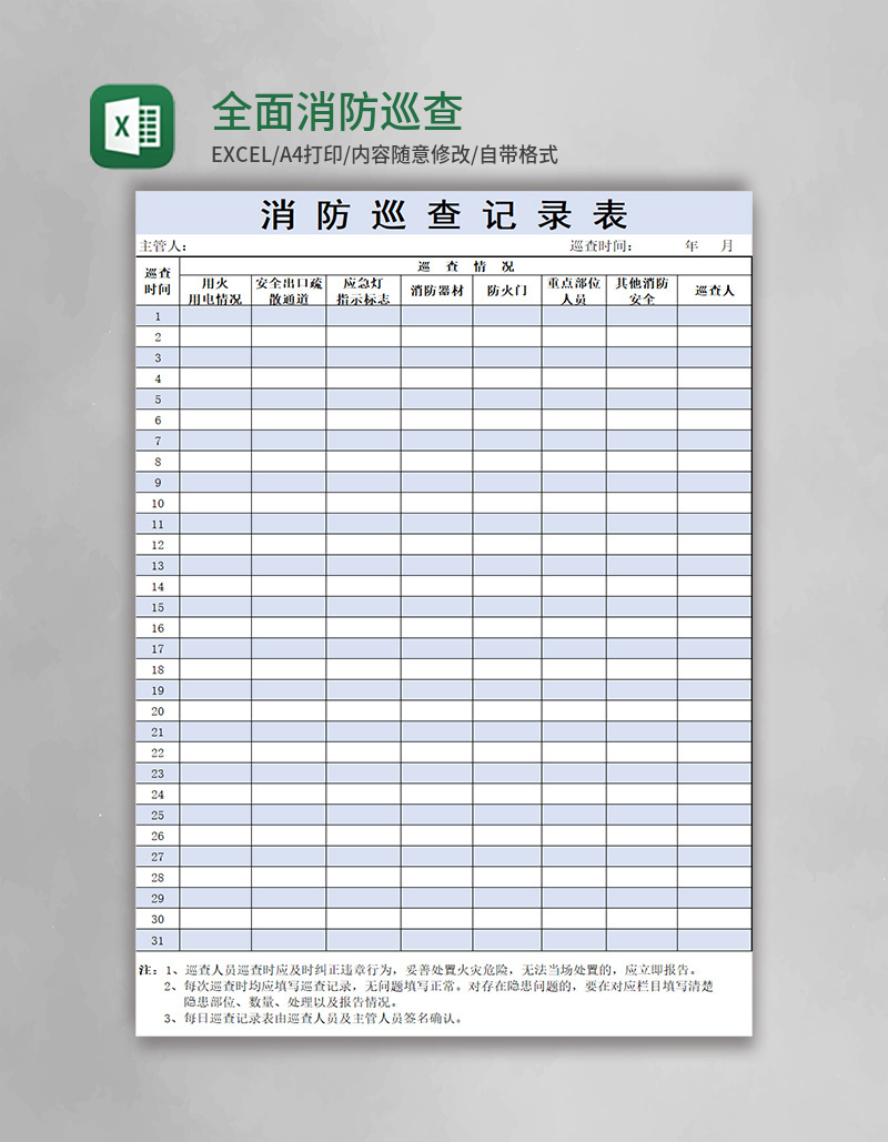 全面消防巡查表模板