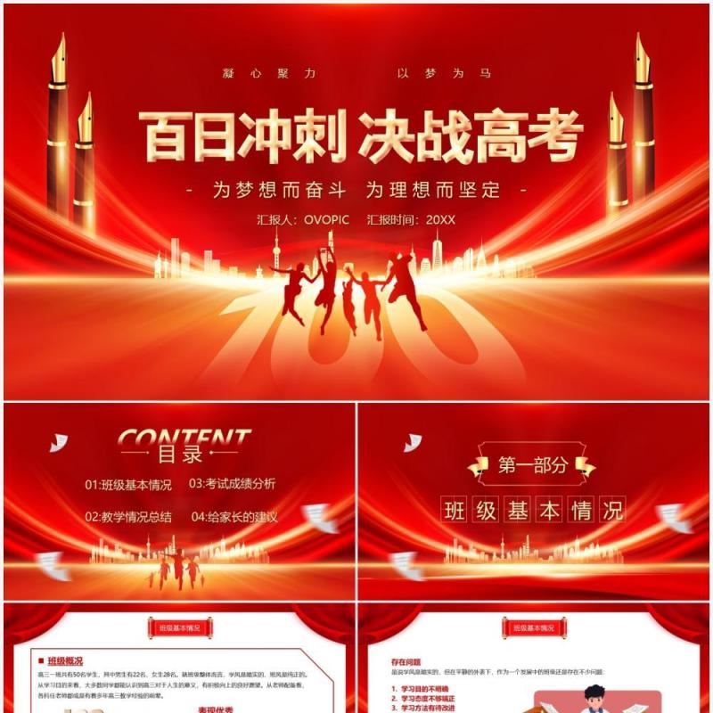 红色简约大气百日冲刺决战高考PPT模板
