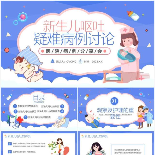 蓝色卡通新生儿呕吐疑难病例讨论PPT模板 蓝色卡通新生儿呕吐疑难病例讨论PPT模板