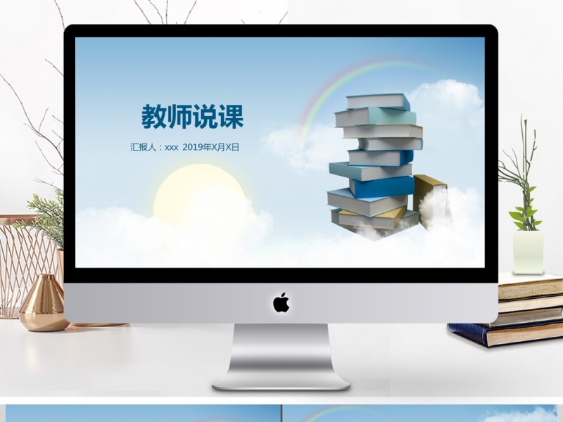 趣味教师说课PPT模板