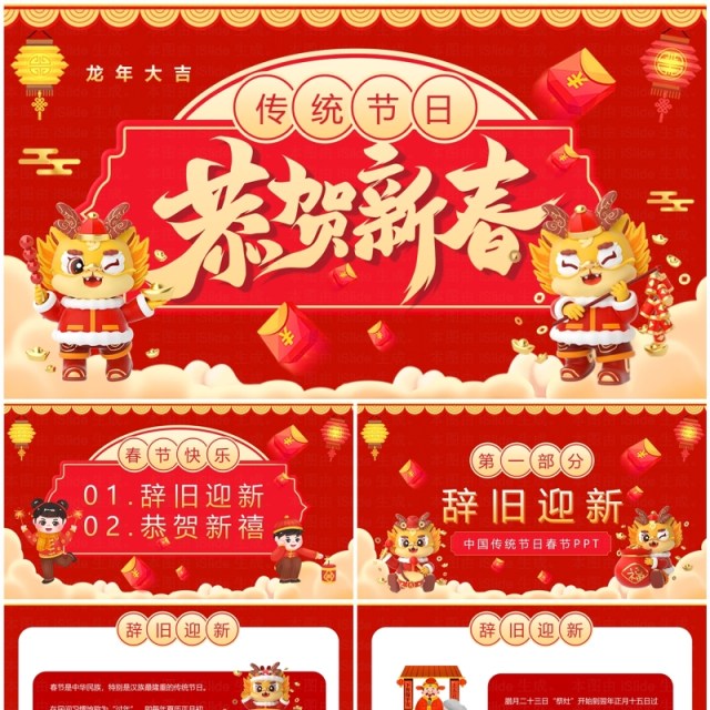 红色中国风2024龙年恭贺新春PPT模板 红色中国风2024龙年恭贺新春PPT模板