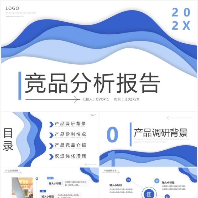蓝色创意商务风竞品分析报告PPT模板 蓝色创意商务风竞品分析报告PPT模板
