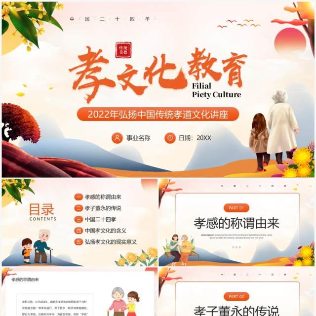 橙色卡通中国风2022年孝文化教育PPT模板 橙色卡通中国风2022年孝文化教育PPT模板
