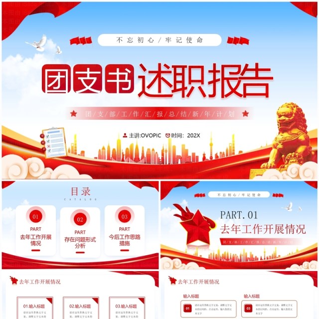 红色党政风团支书述职报告PPT模板 红色党政风团支书述职报告PPT模板
