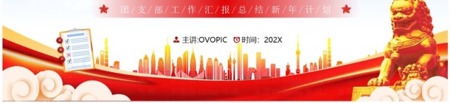 红色党政风团支书述职报告PPT模板 红色党政风团支书述职报告PPT模板