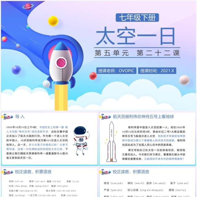 部编版七年级语文下册太空一日课件PPT模板 部编版七年级语文下册太空一日课件PPT模板