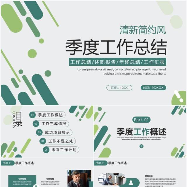 绿色简约商务风季度工作总结PPT通用模板 绿色简约商务风季度工作总结PPT通用模板
