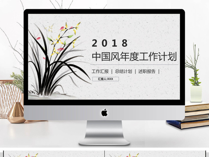 2018中国风年终工作计划总结PPT模板