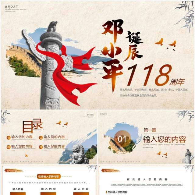 简约风邓小平诞辰118周年纪念PPT通用模板 简约风邓小平诞辰118周年纪念PPT通用模板