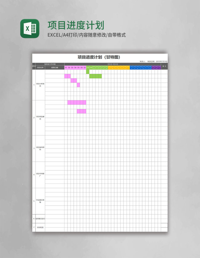 项目进度计划表格甘特图excel模板