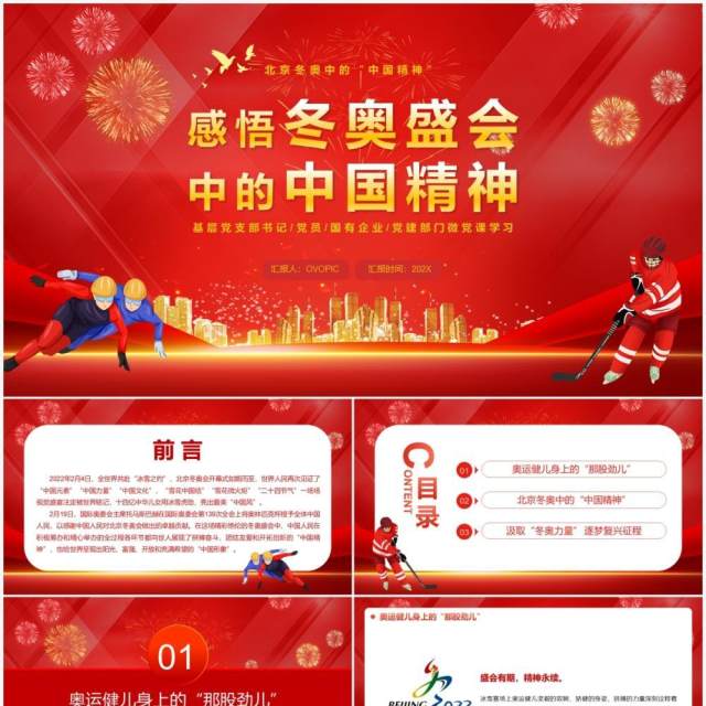 红色大气感悟冬奥盛会中的中国精神PPT模板 红色大气感悟冬奥盛会中的中国精神PPT模板