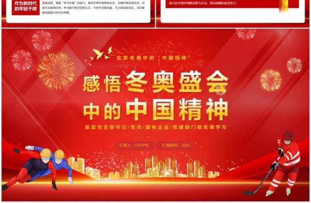 红色大气感悟冬奥盛会中的中国精神PPT模板 红色大气感悟冬奥盛会中的中国精神PPT模板