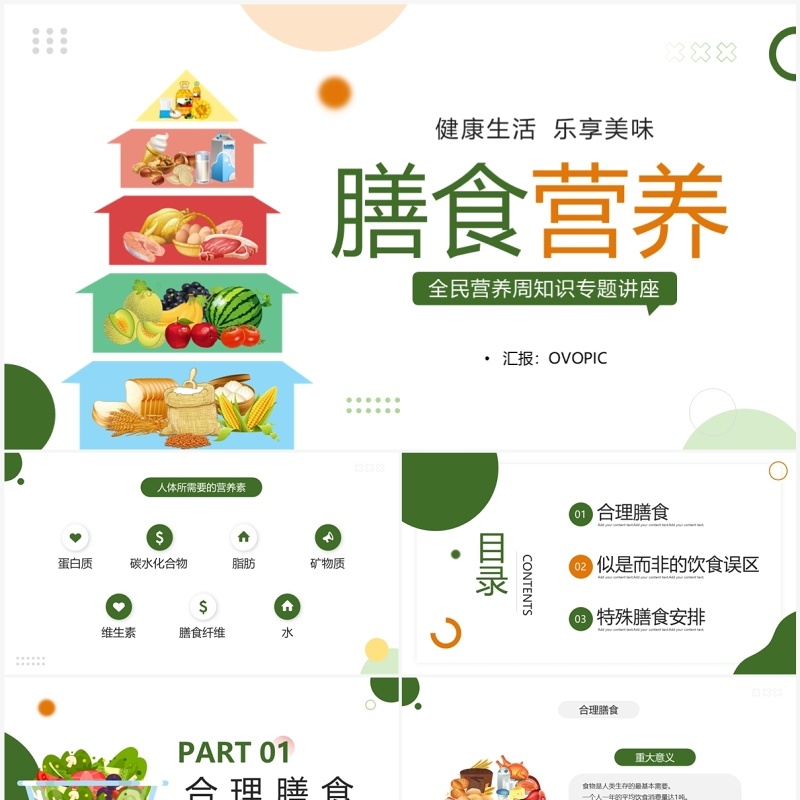 绿色卡通风膳食营养知识讲座PPT模板