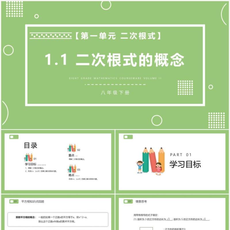 部编版八年级数学下册二次根式的概念课件PPT模板