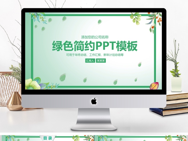 绿色简约商务工作汇报工作总结PPT