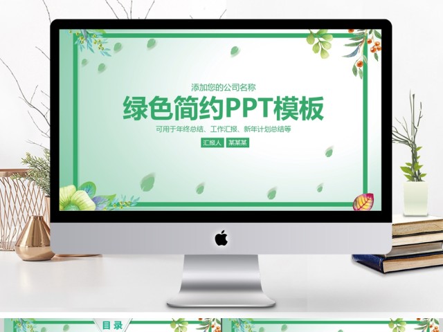 绿色简约商务工作汇报工作总结PPT