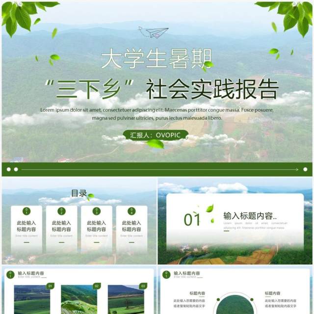 绿色简约风大学生暑期三下乡实践PPT模板 绿色简约风大学生暑期三下乡实践PPT模板