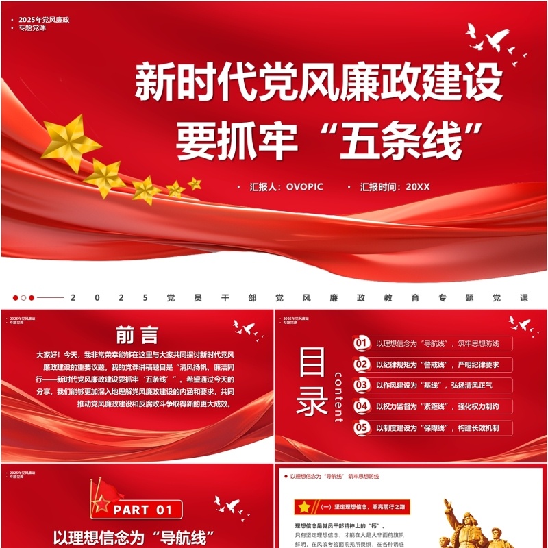 红色新时代党风廉政建设要抓牢五条线PPT模板