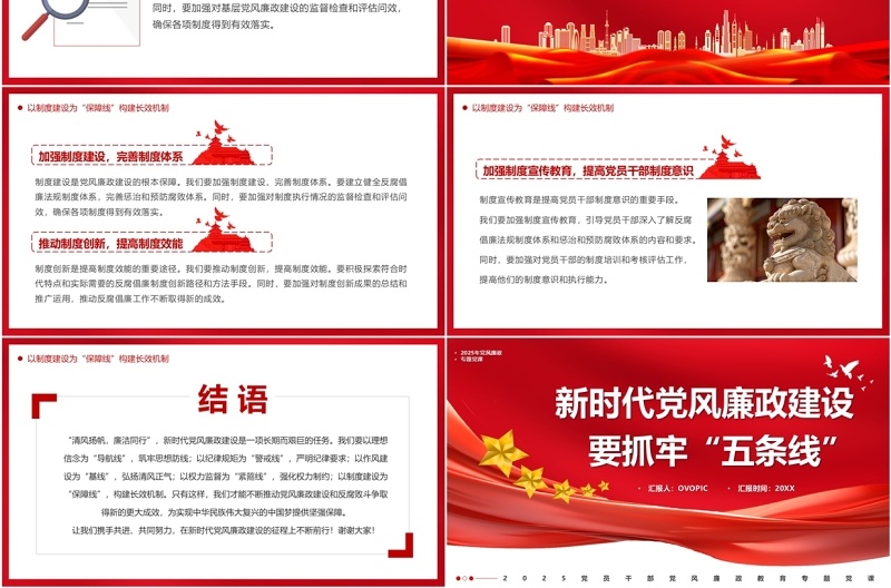 红色新时代党风廉政建设要抓牢五条线PPT模板