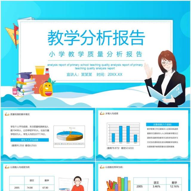 小学教学质量分析报告动态PPT模板 小学教学质量分析报告动态PPT模板