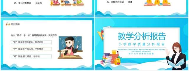 小学教学质量分析报告动态PPT模板 小学教学质量分析报告动态PPT模板