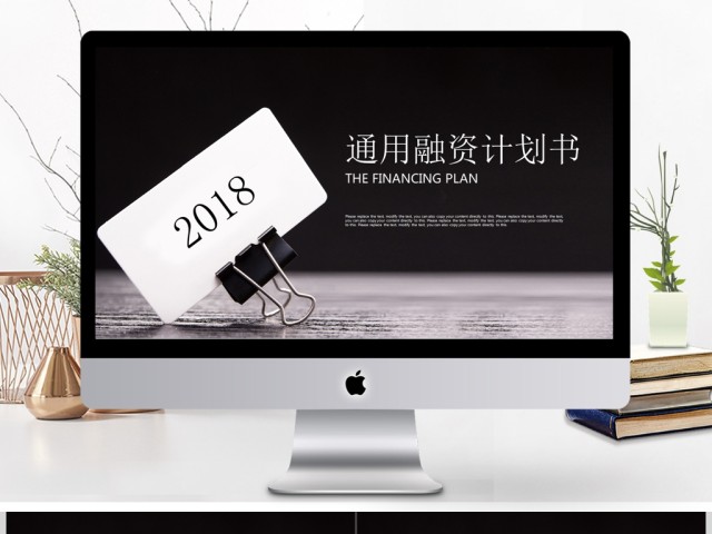 2018黑色简约通用融资商业计划书PPT