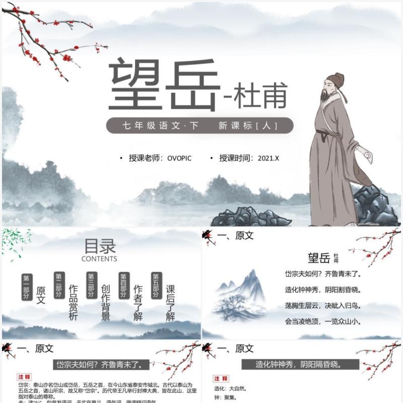 部编版七年级语文下册望岳课件PPT模板