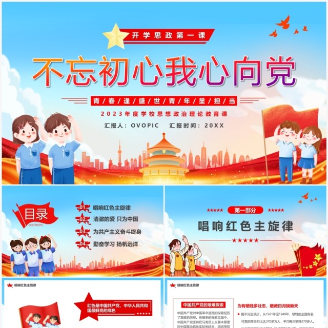 蓝色卡通风不忘初心我心向党PPT模板 蓝色卡通风不忘初心我心向党PPT模板