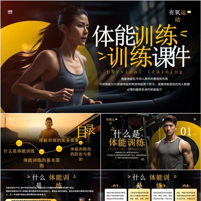 黄色简约风体能训练课件PPT模板 黄色简约风体能训练课件PPT模板