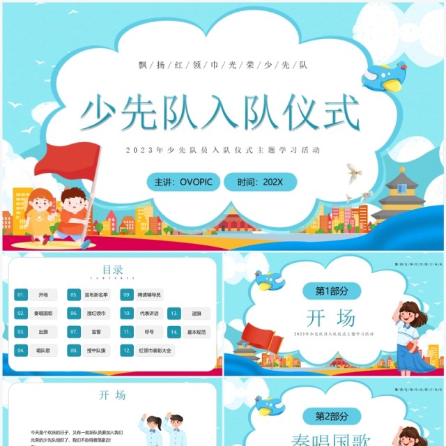 蓝色卡通风少先队入队仪式PPT模板 蓝色卡通风少先队入队仪式PPT模板