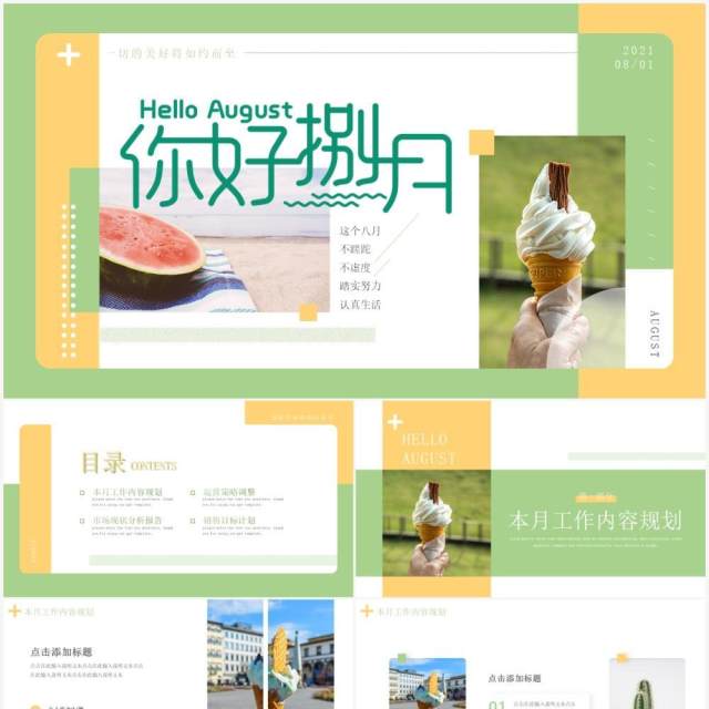 绿色小清新八月你好动态PPT模板 绿色小清新八月你好动态PPT模板