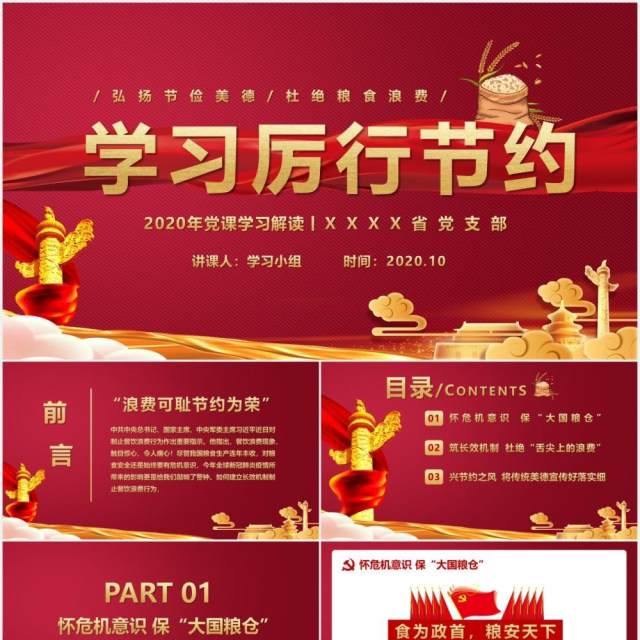 党政党课学习厉行节约解读党建PPT模版 党政党课学习厉行节约解读党建PPT模版