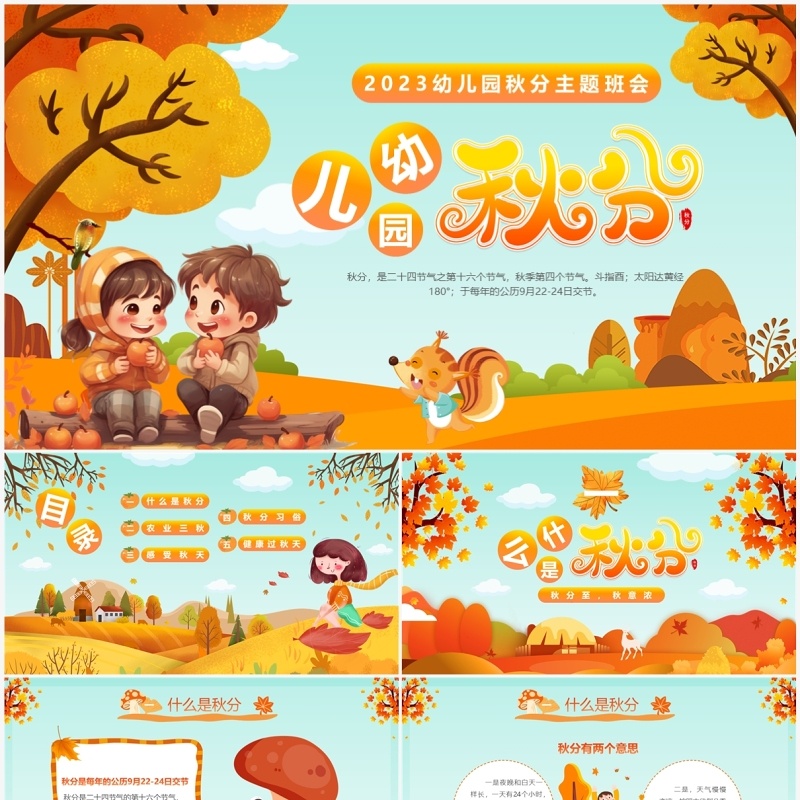 橙色卡通风幼儿园二十四节气之秋分介绍PPT模板