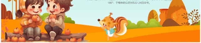 橙色卡通风幼儿园二十四节气之秋分介绍PPT模板 橙色卡通风幼儿园二十四节气之秋分介绍PPT模板