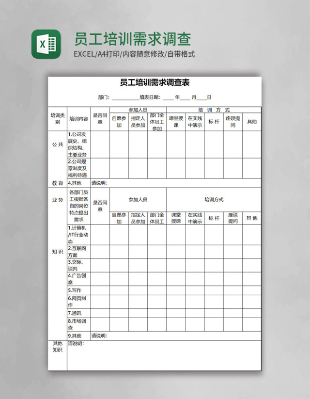 员工培训需求调查表Execl模板