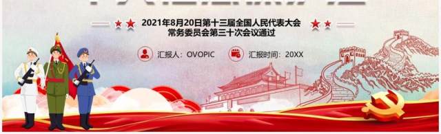 中华人民共和国个人信息保护法PPT模板 中华人民共和国个人信息保护法PPT模板