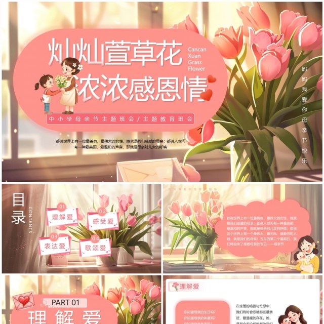 粉色插画风母亲节主题班会PPT模板 粉色插画风母亲节主题班会PPT模板